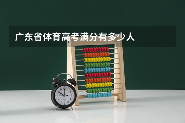 广东省体育高考满分有多少人