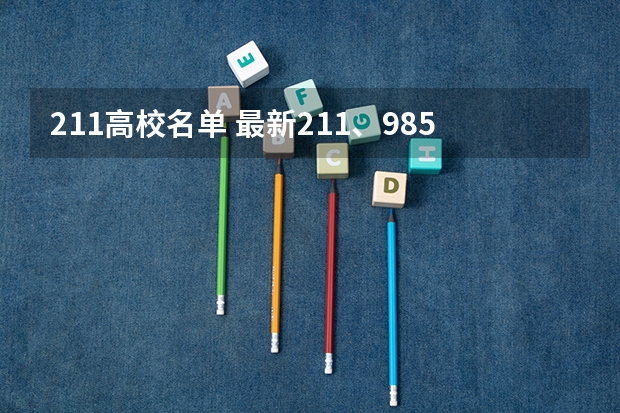 211高校名单 最新211、985大学名单