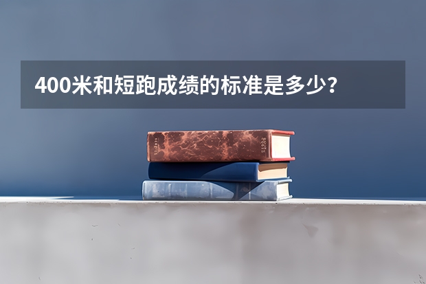 400米和短跑成绩的标准是多少？