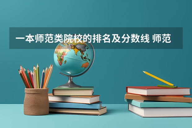 一本师范类院校的排名及分数线 师范院校大学排名及录取分数线