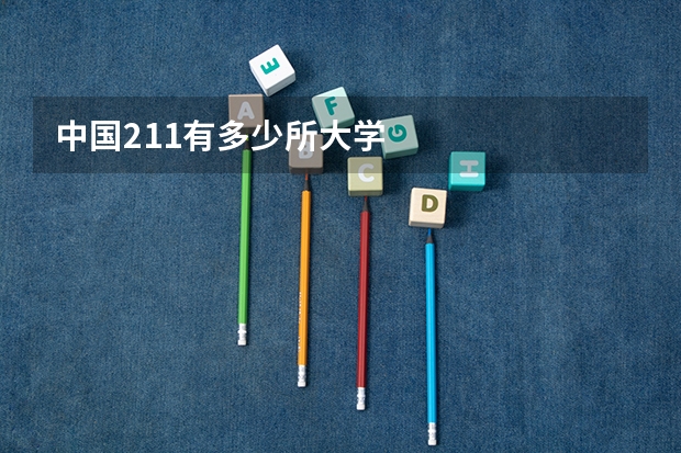 中国211有多少所大学