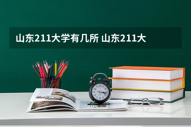 山东211大学有几所 山东211大学名单