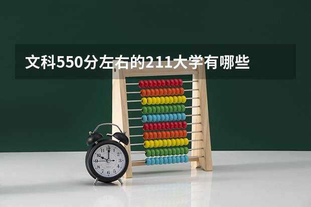 文科550分左右的211大学有哪些