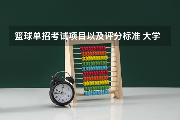 篮球单招考试项目以及评分标准 大学篮球考试评分标准