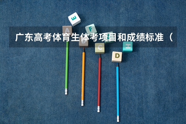 广东高考体育生体考项目和成绩标准(2023年汕头中考体育评分标准)