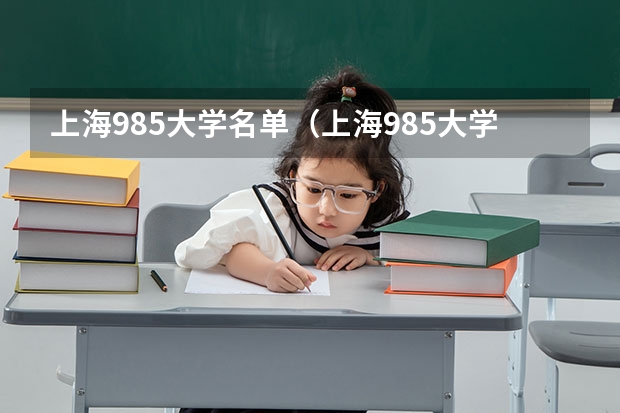 上海985大学名单（上海985大学名单）