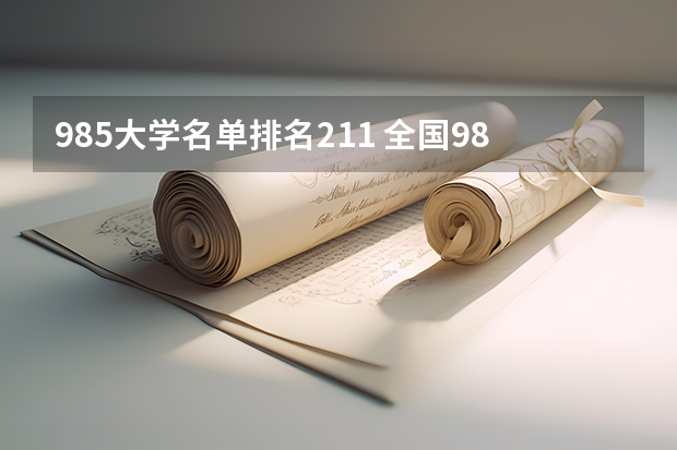985大学名单排名211 全国985和211大学排名一览表