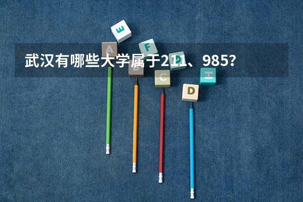 武汉有哪些大学属于211、985？