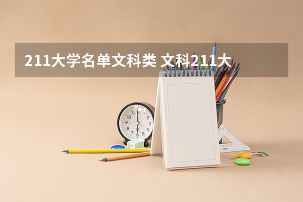 211大学名单文科类 文科211大学名单排名