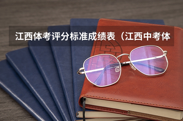 江西体考评分标准成绩表（江西中考体育评分标准2023）
