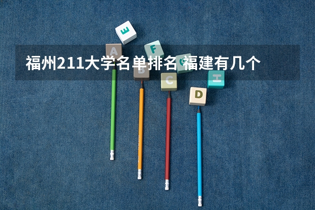 福州211大学名单排名 福建有几个211和985大学