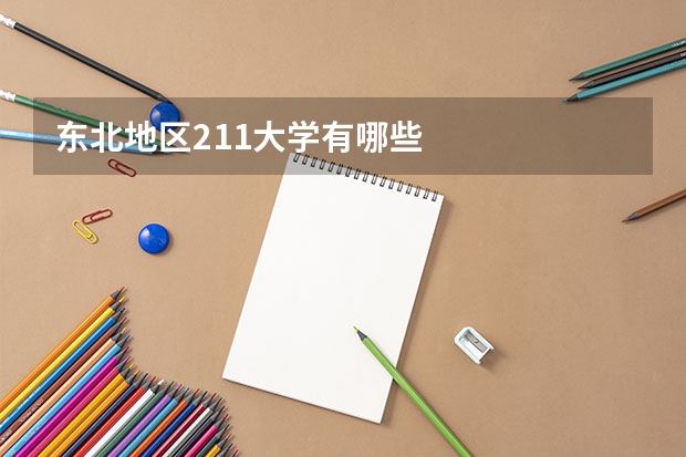 东北地区211大学有哪些
