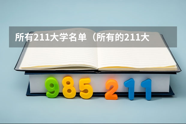 所有211大学名单（所有的211大学名单）