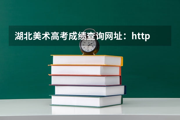 湖北美术高考成绩查询网址:http://www.hbea.edu.cn/ 中考体育成绩在哪查询