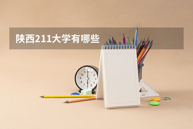 陕西211大学有哪些