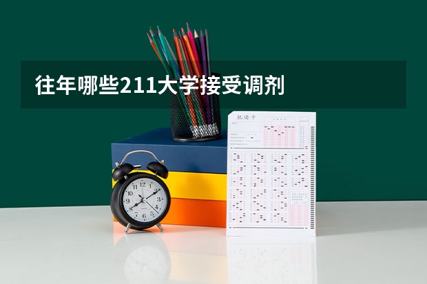往年哪些211大学接受调剂