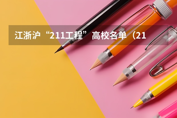 江浙沪“211工程”高校名单（211大学全部名单一览）