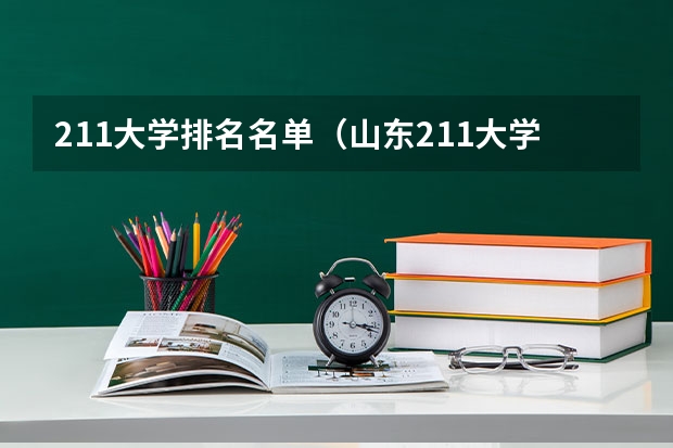 211大学排名名单（山东211大学名单）