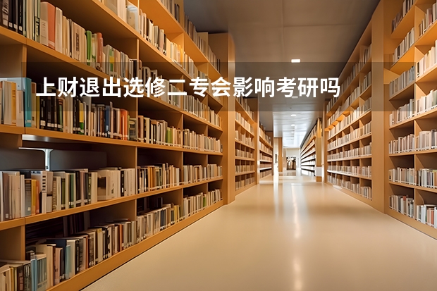 上财退出选修二专会影响考研吗