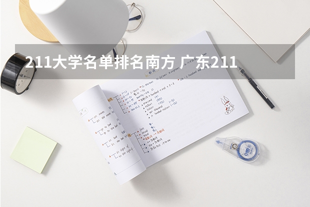 211大学名单排名南方 广东211大学名单一览表