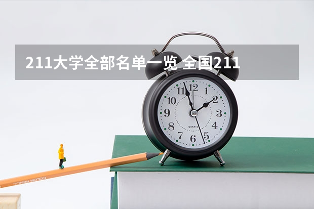 211大学全部名单一览 全国211大学名单排名