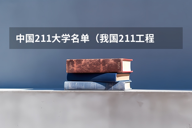 中国211大学名单（我国211工程大学名单）