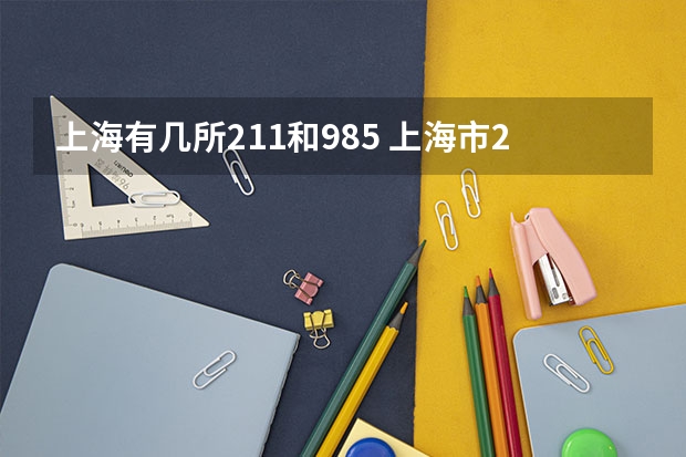 上海有几所211和985 上海市211大学排名一览表