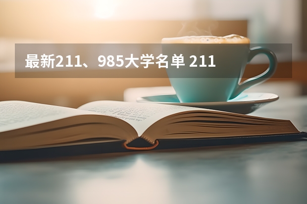 最新211、985大学名单 211工程985大学名单有没有二本院校