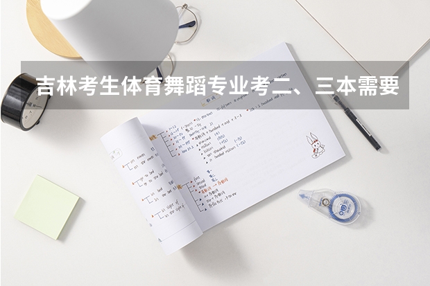 吉林考生体育舞蹈专业考二、三本需要文化课多少分?