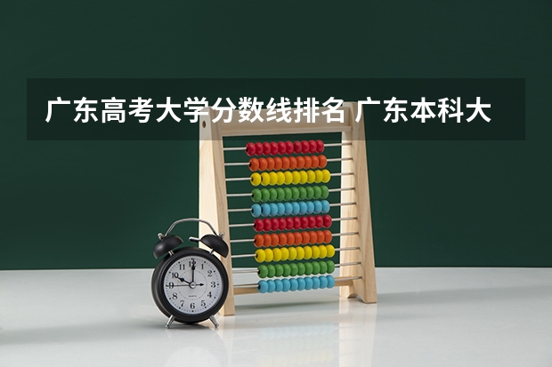 广东高考大学分数线排名 广东本科大学排行榜及分数线