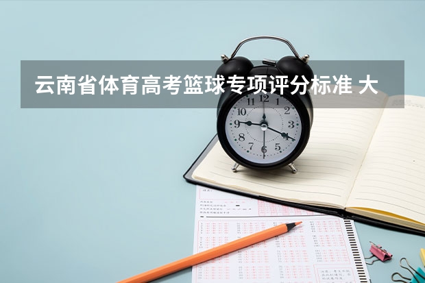云南省体育高考篮球专项评分标准 大学篮球考试评分标准