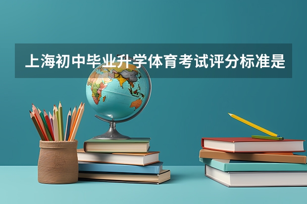 上海初中毕业升学体育考试评分标准是什么？