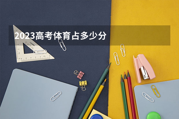 2023高考体育占多少分