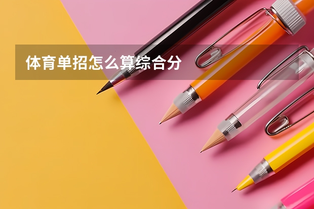 体育单招怎么算综合分