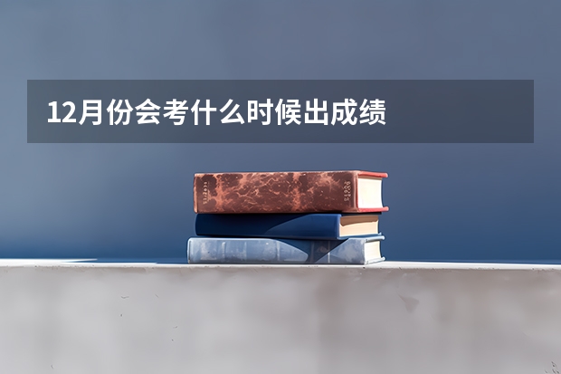 12月份会考什么时候出成绩