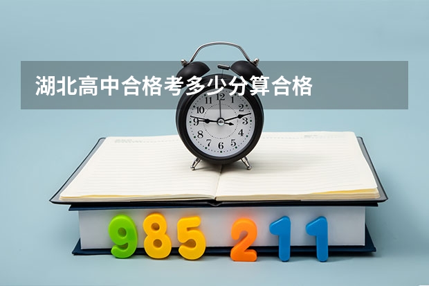 湖北高中合格考多少分算合格
