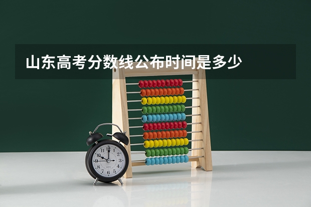 山东高考分数线公布时间是多少