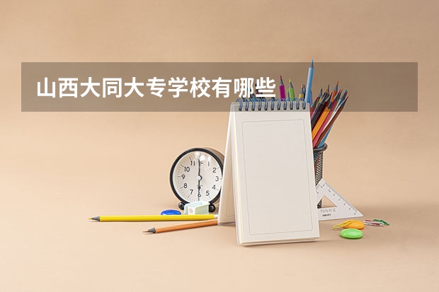 山西大同大专学校有哪些