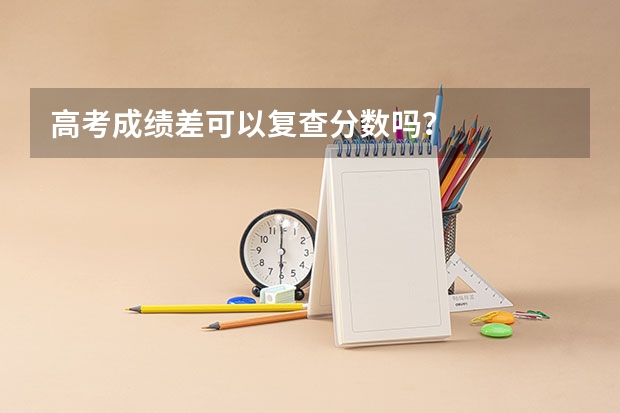 高考成绩差可以复查分数吗？