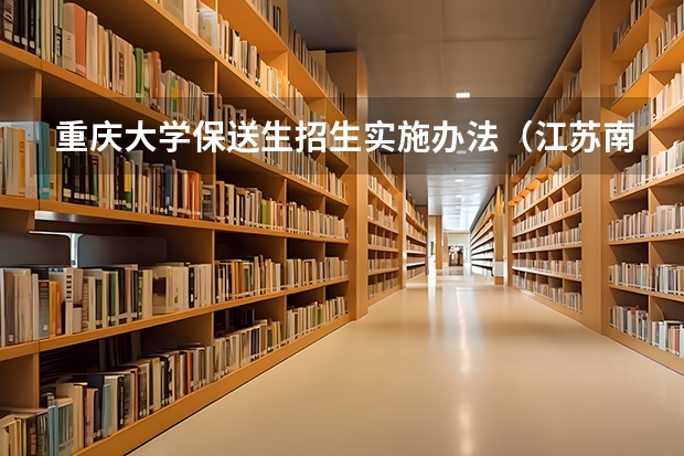 重庆大学保送生招生实施办法(江苏南京大学保送生招生简章)