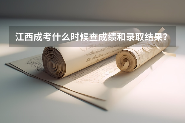 江西成考什么时候查成绩和录取结果？