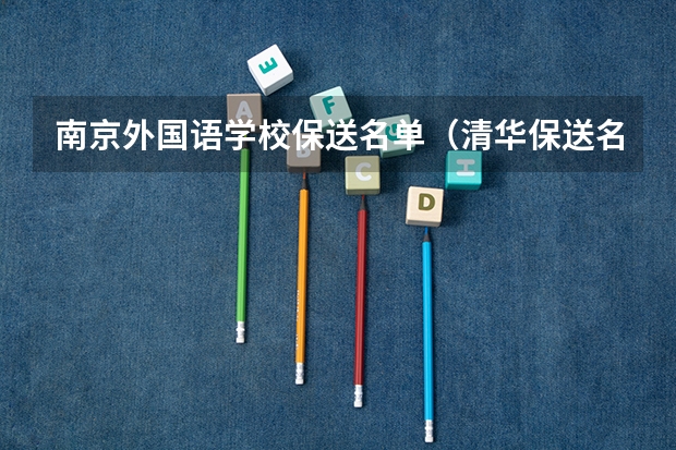 南京外国语学校保送名单（清华保送名单）