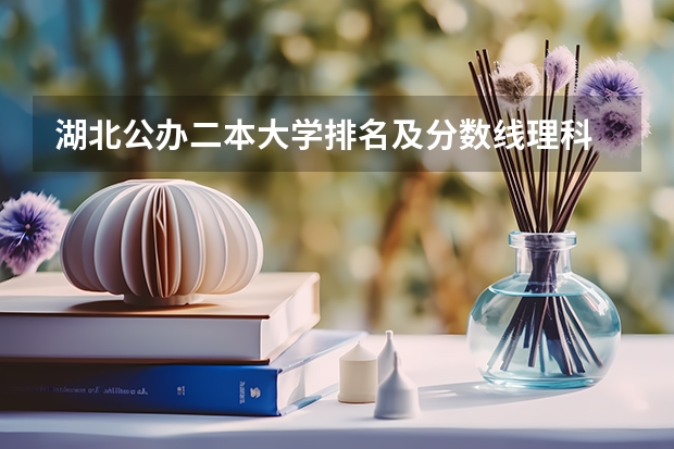 湖北公办二本大学排名及分数线理科 湖南文科二本大学排名及分数线