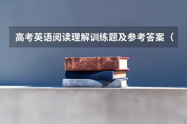 高考英语阅读理解训练题及参考答案（贵州新高考英语题型分布）