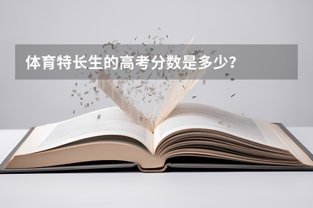 体育特长生的高考分数是多少？