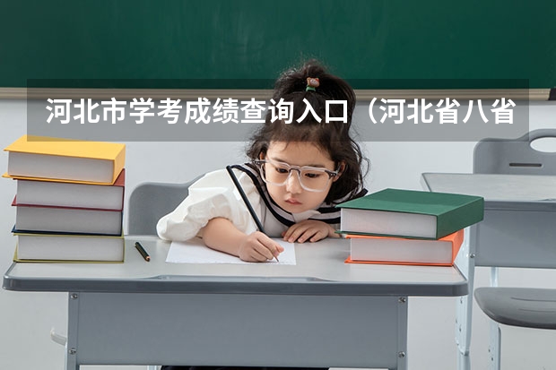 河北市学考成绩查询入口（河北省八省联考成绩查询）