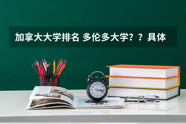 加拿大大学排名 多伦多大学？？具体的要求