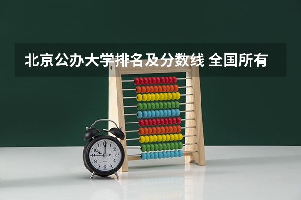 北京公办大学排名及分数线 全国所有公办二本大学及分数