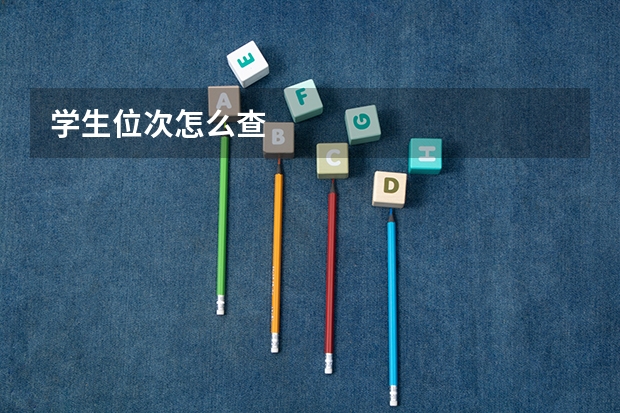 学生位次怎么查