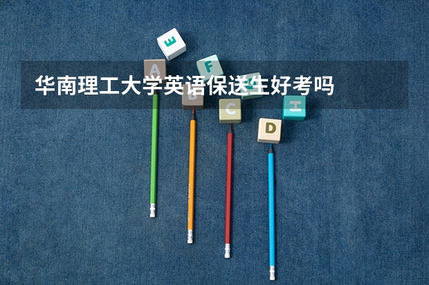 华南理工大学英语保送生好考吗